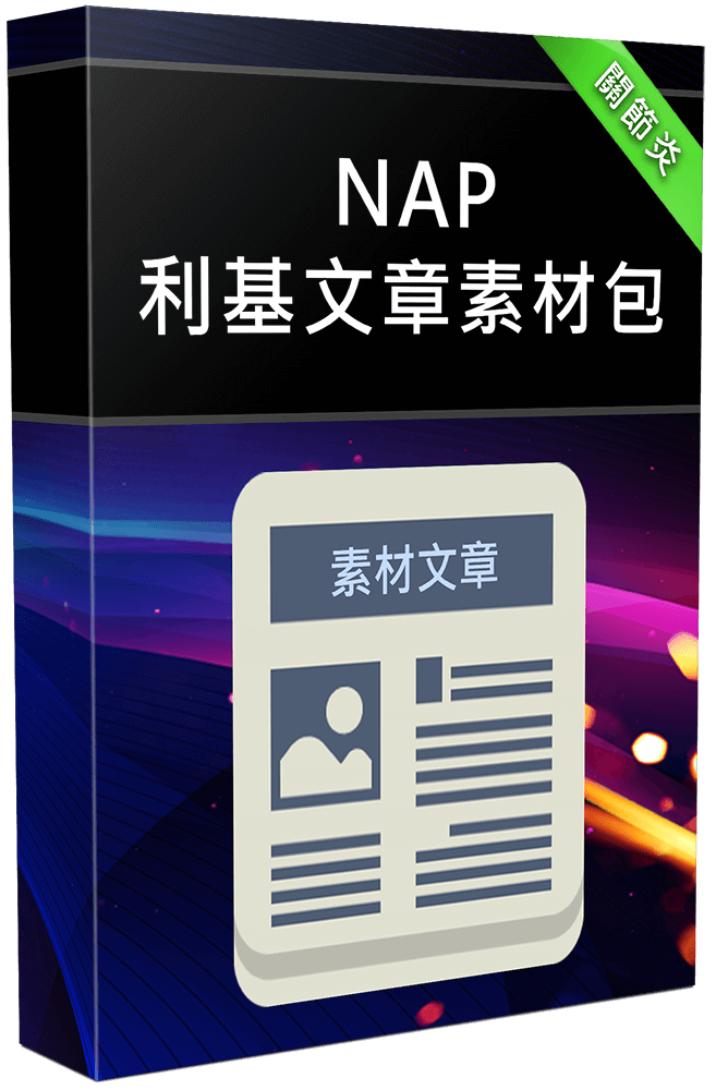 NAP 利基文章素材包 - 關節炎系列