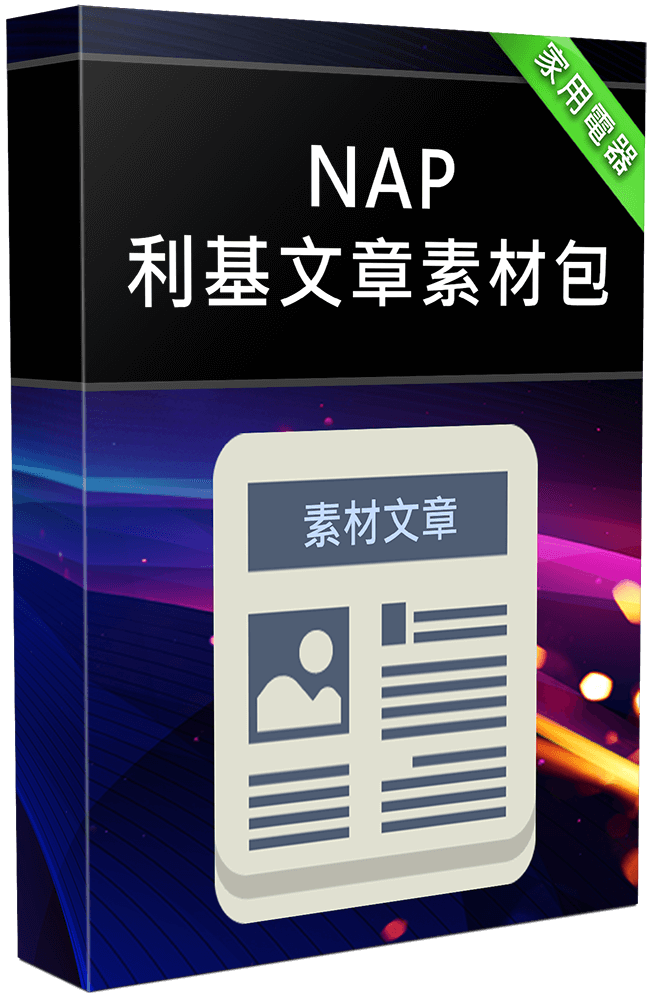 NAP 利基文章素材包 - 家用電器系列